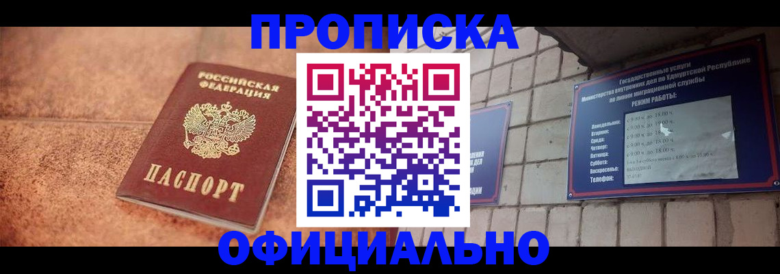 купить прописку в Новошахтинске